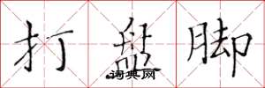 黃華生打盤腳楷書怎么寫