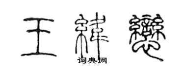 陳聲遠王緯戀篆書個性簽名怎么寫