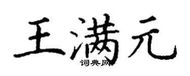 丁謙王滿元楷書個性簽名怎么寫