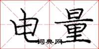 龐中華電量楷書怎么寫