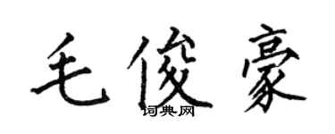 何伯昌毛俊豪楷書個性簽名怎么寫