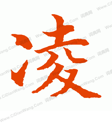 水島修三寫的凌