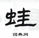 楊為國寫的硬筆隸書蛙