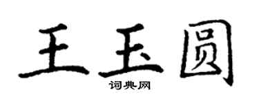 丁謙王玉圓楷書個性簽名怎么寫