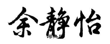 胡問遂余靜怡行書個性簽名怎么寫
