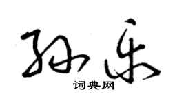 曾慶福孫樂草書個性簽名怎么寫