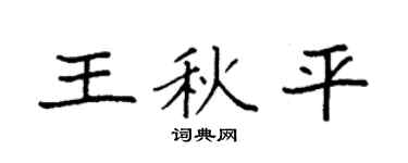袁強王秋平楷書個性簽名怎么寫
