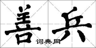 翁闓運善兵楷書怎么寫