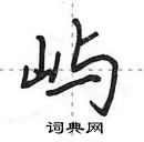 田英章寫的硬筆行書嶼