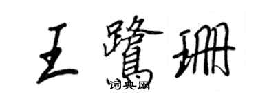 王正良王鷺珊行書個性簽名怎么寫