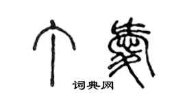 陳聲遠丁愛篆書個性簽名怎么寫