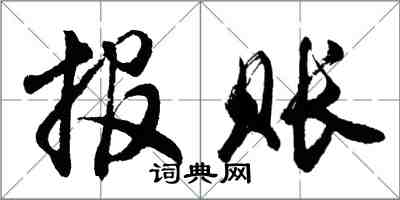 胡問遂報賬行書怎么寫