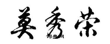 胡問遂莫秀榮行書個性簽名怎么寫