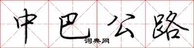荊霄鵬中巴公路行書怎么寫