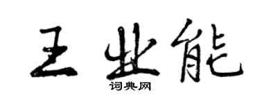 曾慶福王業能行書個性簽名怎么寫