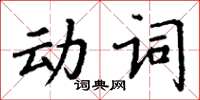 丁謙動詞楷書怎么寫