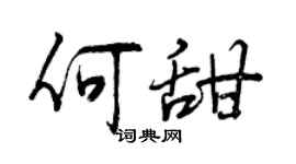 曾慶福何甜行書個性簽名怎么寫