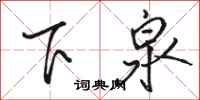 駱恆光下泉行書怎么寫