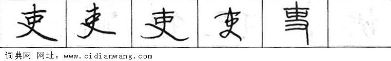 鋼筆字典