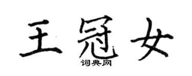 何伯昌王冠女楷書個性簽名怎么寫