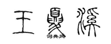 陳聲遠王夏溪篆書個性簽名怎么寫