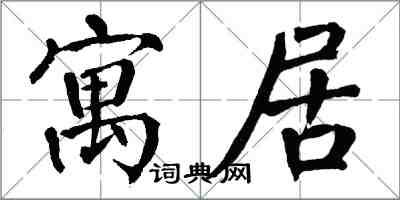 翁闓運寓居楷書怎么寫