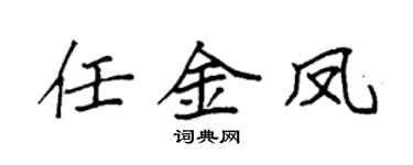 袁強任金鳳楷書個性簽名怎么寫