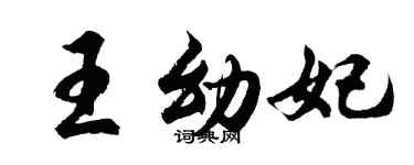 胡問遂王幼妃行書個性簽名怎么寫