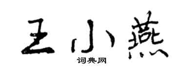 曾慶福王小燕行書個性簽名怎么寫