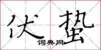 黃華生伏蟄楷書怎么寫