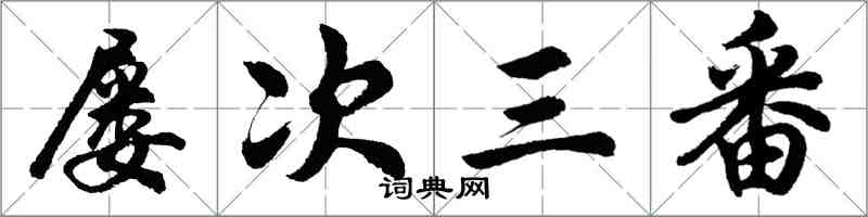 胡問遂屢次三番行書怎么寫