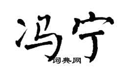 翁闓運馮寧楷書個性簽名怎么寫