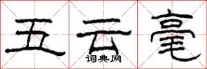 柯春海五雲毫隸書怎么寫
