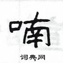 楊為國寫的硬筆隸書喃