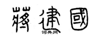 曾慶福蔣建國篆書個性簽名怎么寫