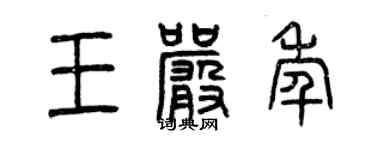 曾慶福王嚴年篆書個性簽名怎么寫