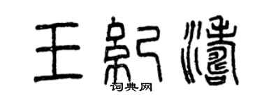 曾慶福王紀濤篆書個性簽名怎么寫