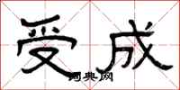 曾慶福受成隸書怎么寫