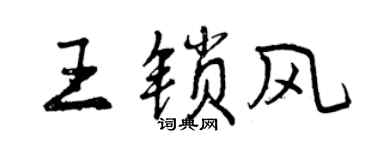 曾慶福王鎖風行書個性簽名怎么寫