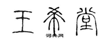 陳聲遠王希堂篆書個性簽名怎么寫