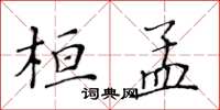 黃華生桓孟楷書怎么寫