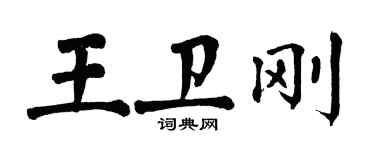 翁闓運王衛剛楷書個性簽名怎么寫