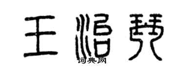 曾慶福王治琴篆書個性簽名怎么寫