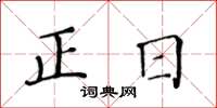 黃華生正日楷書怎么寫