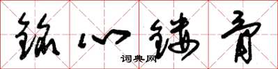 朱錫榮銘心鏤骨草書怎么寫