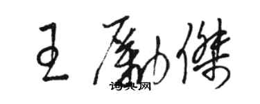 駱恆光王勵傑草書個性簽名怎么寫