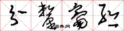劉少英分釐毫絲草書怎么寫