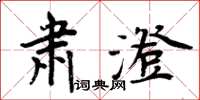 周炳元肅澄楷書怎么寫