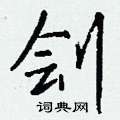 萩硬筆篆書書法字典_萩鋼筆篆書字帖