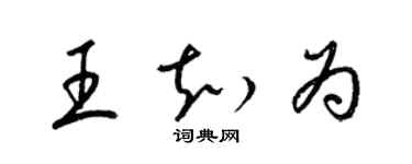 梁錦英王知為草書個性簽名怎么寫